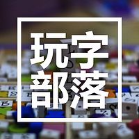 玩字部落