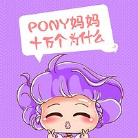 pony妈妈讲十万个为什么