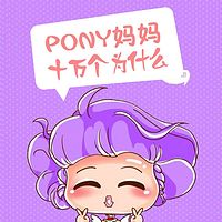 pony妈妈讲十万个为什么