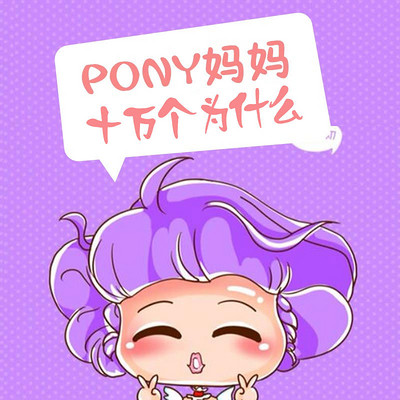 pony妈妈讲十万个为什么