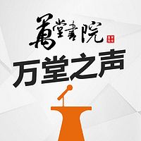 万堂之声