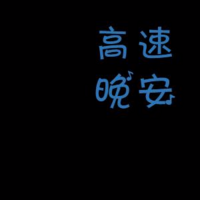 高速·晚安