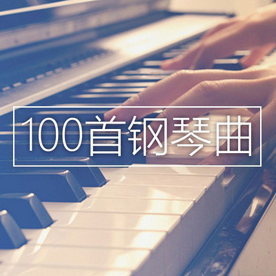 100首最好听的钢琴曲