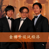 金博士谈泛经济