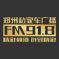 FM91.8郑州私家车广播