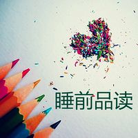 《睡前品读》文博主持