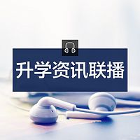 升学资讯联播