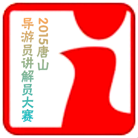 2015唐山导游员讲解员大赛