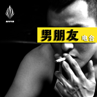 男朋友电台