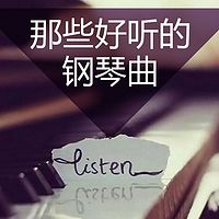 那些好听的钢琴曲