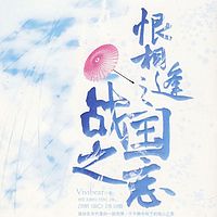 恨相逢之战国之恋