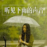 听见下雨的声音