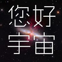 您好！宇宙