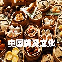 中国菜系文化