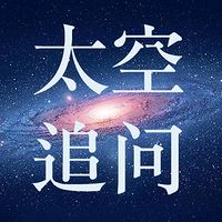 太空追问