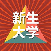 新生大学