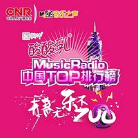MusicRadio中国TOP排行榜