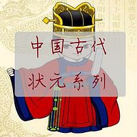 中国古代状元系列【全集】