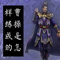 曹操是怎样炼成的【全集】