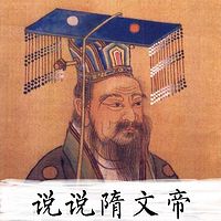 说说隋文帝【全集】