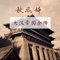 秋风辞-大汉帝国传【全集】