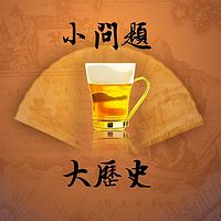 小问题大历史【全集】