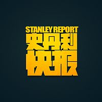 史丹利快报