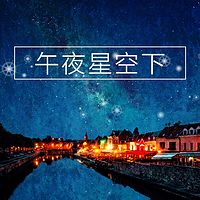 午夜星空下