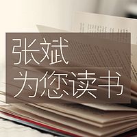 张斌为您读书