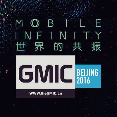 GMIC北京-2016全球移动互联网大会