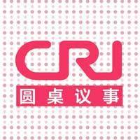 CRI Roundtable圆桌议事