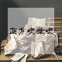 西方史学史