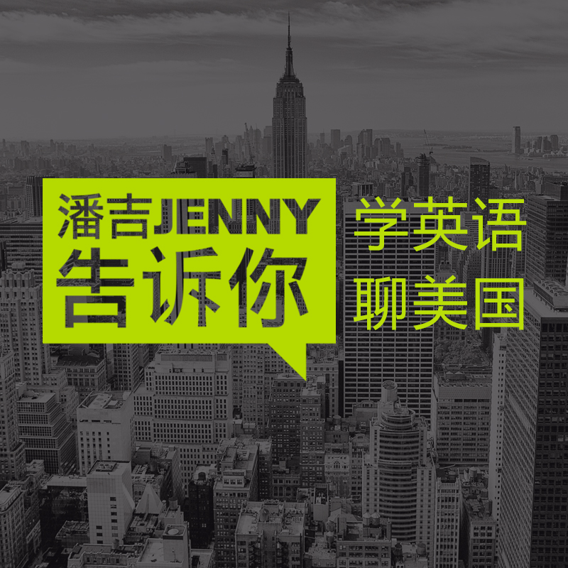 潘吉Jenny告诉你