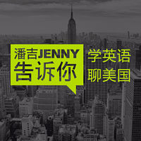 潘吉Jenny告诉你