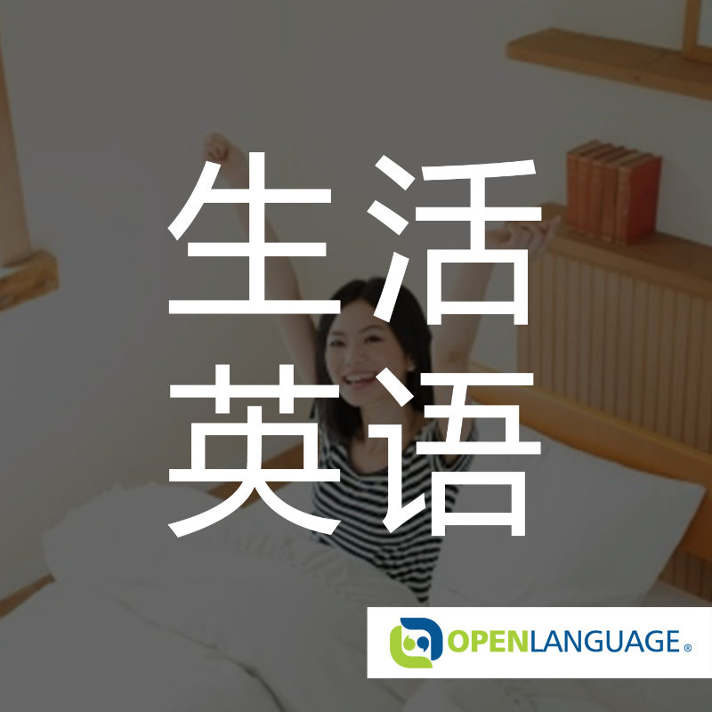 实用生活英语