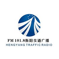 衡阳交通经济广播