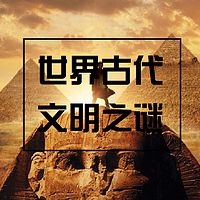 世界古代文明之谜【全集】