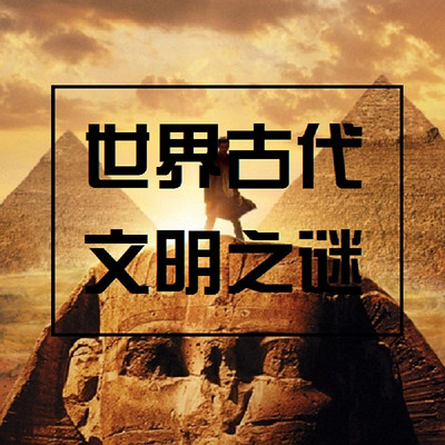 世界古代文明之谜【全集】