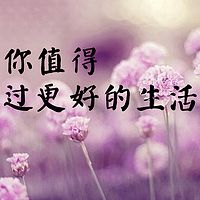 《你值得过更好的生活》有声版