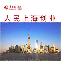 人民上海创业