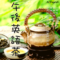 午后英语茶