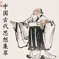 中国古代思想智慧集萃