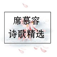 席慕容诗歌精选【大师级朗诵】