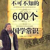 领导干部不可不知的600个国学常识