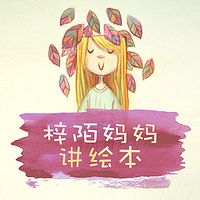 梓陌妈妈讲绘本