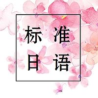 标准日语-初级教程