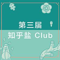 第三届知乎盐Club