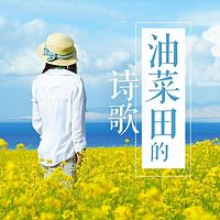 油菜田的诗歌