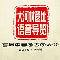 大河村遗址语音导览