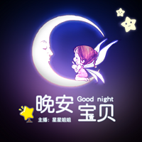 星星姐姐讲故事之晚安宝贝